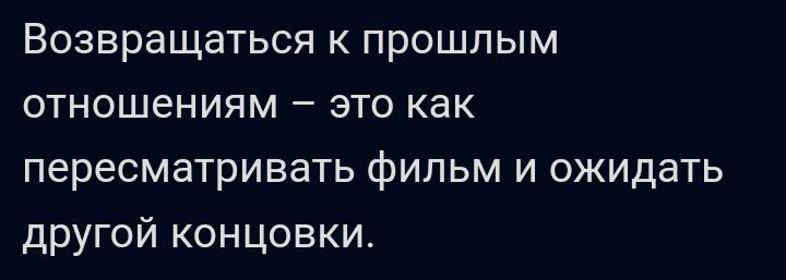 ВОЗВРЭЩЗТЬСЯ К ПРОШЛЫМ ОТНОШЕНИЯМ _ ЭТО как пересматривать фильм и ожидать другой концовки