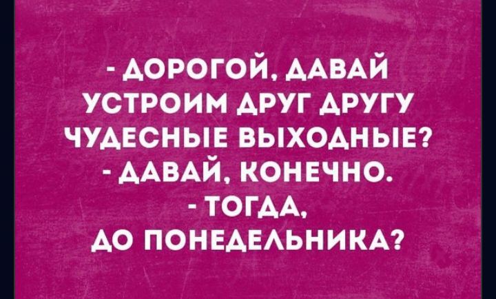 АОРОГОЙ ААБАЙ устроим друг другу чудесные выходные 1 ААВАЙ конвчно ТОГАА А0 понадьникп