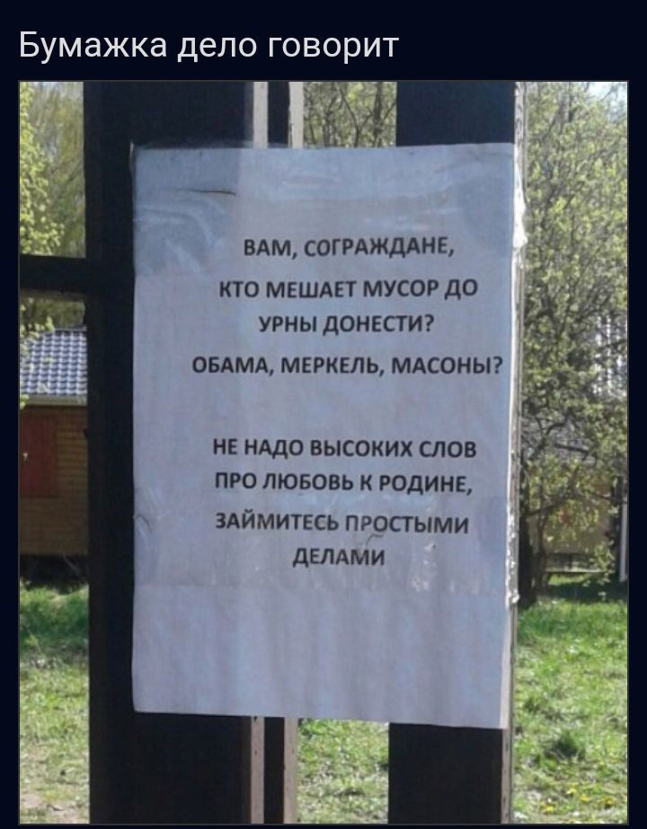 Бумажка депо говорит вдм сшиждднг кто мгшдп МУСОР до урны донкти ондмд мгрккль мдсоньп не Адо высоких слов про пювонь родине ЗАЙМИТЕСЬ пасстыми дБАжми
