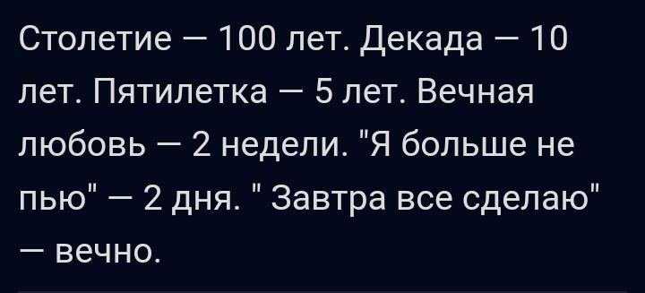 Столетие 100 лет Декада 10 лет Пятилетка 5 лет Вечная любовь 2 недели Я больше не пью 2 дня Завтра все сделаю вечна