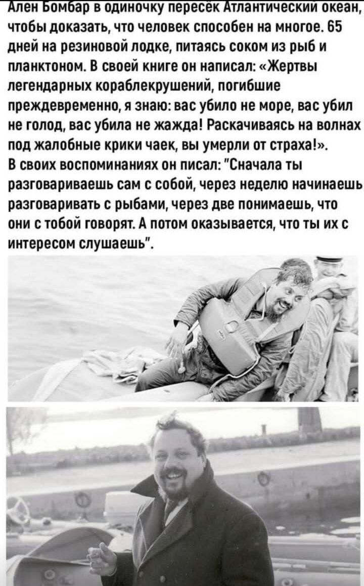 чтобы доказать что человек способен на многое 65 дней на резиновой лодке питаясь соком из рыб и тампоном своей книге он написал Жертвы легендарных кораблекрушений погибшие преждевременно я знаю вас убило не норе вас убил не голод вас убила не жажда Раскачиваясь на волнах лоо жалобные крики чаек вы умерли пг попка В своих воспоминаниях он писалСиачала гы разговариваешь сам с собой через неделю начи