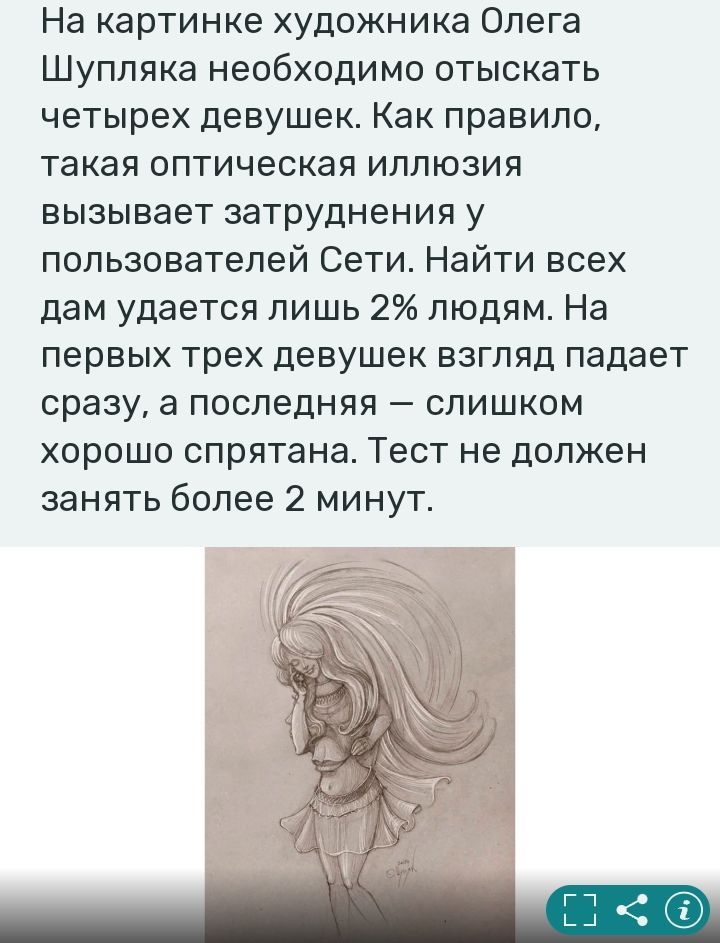 На картинке художника Олега Шупляка необходимо отыскать четырех девушек Как правило такая оптическая иллюзия вызывает затруднения у пользователей Сети Найти всех дам удается лишь 2 людям На ПЕРВЫХ трех девушек ВЗГЛЯД падает сразу а ПОСЛЕДНЯЯ СЛИШКОМ ХОРОШО спрятана ТЭСТ не ДОЛЖЕН занять более 2 минут