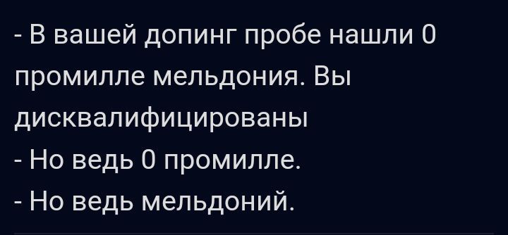 В вашей допинг пробе нашли 0 промилле мепьдония Вы дисквалифицированы Но ведь О промилле Но ведь мельдоний