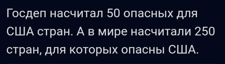 Госдеп насчитал 50 опасных для США стран А в мире насчитали 250 стран для которых опасны США