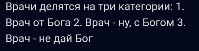 Врачи делятся на три категории Ъ Врач от Бога 2 Врач ну с Богом 3 Врач не дай Бог