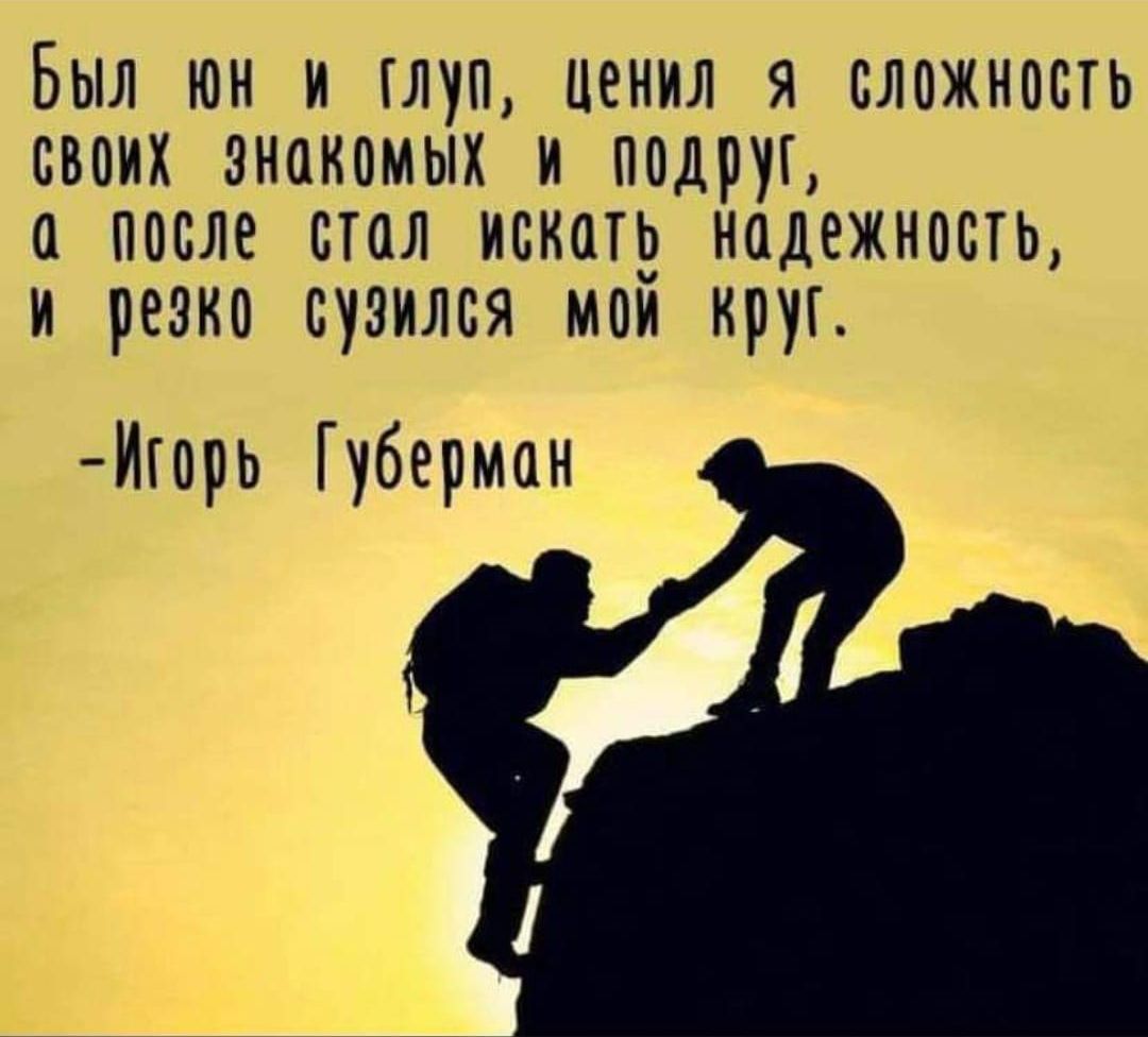 Был юн и глуп ценил я сложность своих знакомых и подруц а после стал искапз надежность и резки сузился мои НМГ Игорь Губерман