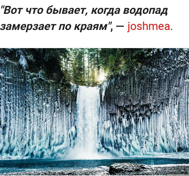 Вот что бывает когда водопад замерзает по краям озптеа