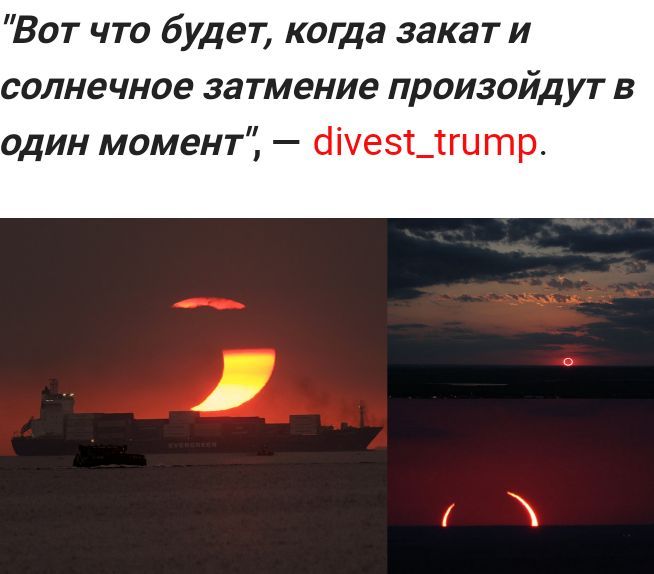Вот что будет когда закат и солнечное затмение произойдут в один момент ііче51_гцтр