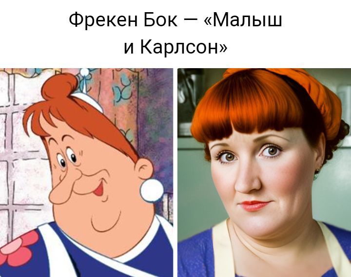 Фрекен Бок Малыш и Карлсон