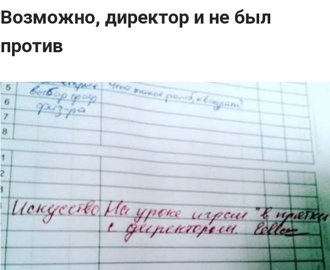 Возможно директор и не был против