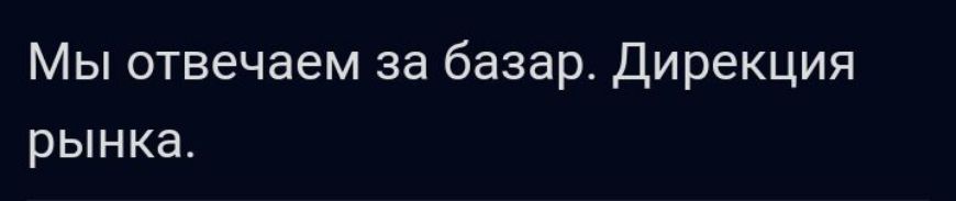 Мы отвечаем за базар Дирекция рынка