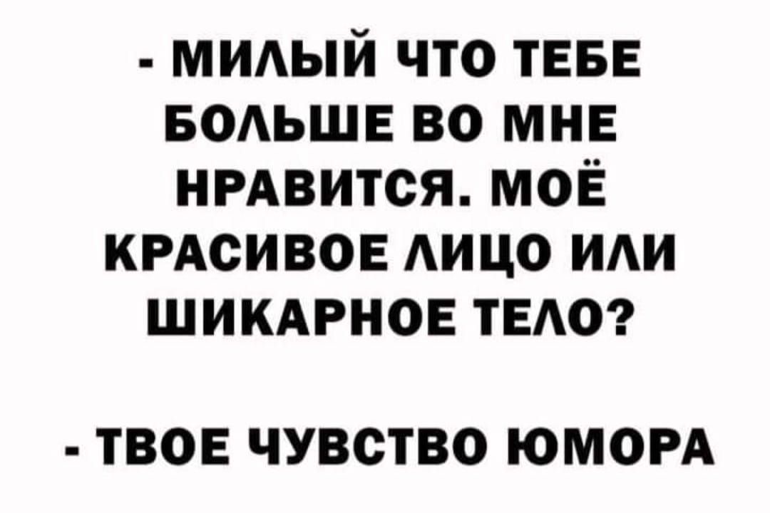 мидый что ТЕБЕ БОАЬШЕ во мне нгдвится моё КРАСИВОЕ АИЦО ти шикдгнов ТЕАО ТВОЕ ЧУВСТВО ЮМОРА