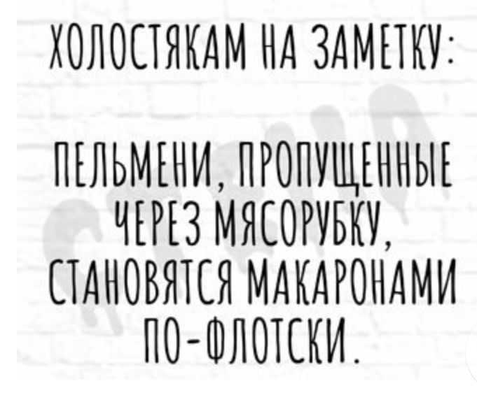 ХОЛОСТЯКАМ НА ЗАМЕТКУ ПЕЛЬМЕНИ ПРОПУЩЕННЫЕ ЧЕРЕЗ МЯЕОРУБКЕ ПАНОВЯЕЕЯ МАКАРОНАМИ ПО ШЛОЕЕКИ