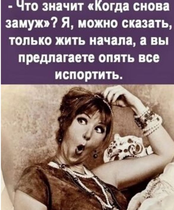 Что значит Когда сноп замуж Я можно сказать только жить начала а вы предлагаете опять все испортить