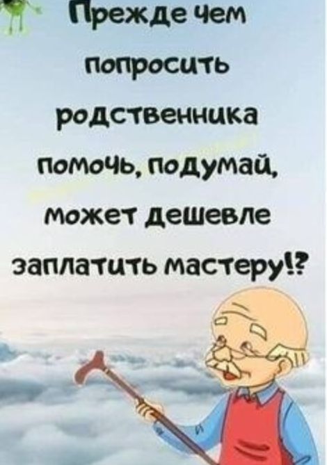 Прежде Чем попросить родственника поточь подумай может дешевле заплатить мастеру