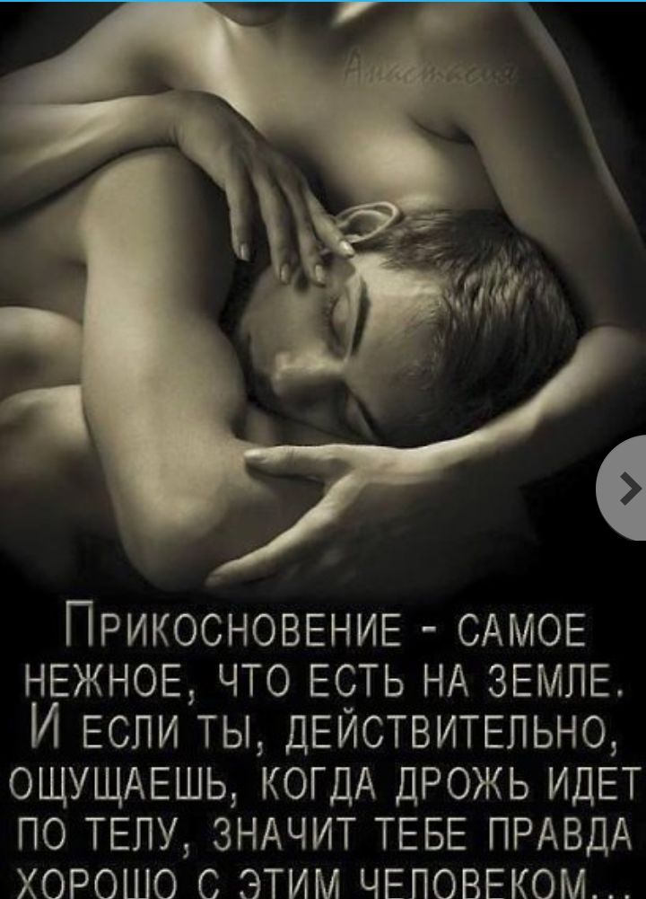 ПРИКОСНОВЕНИЕ САМОЕ НЕЖНОЕ ЧТО ЕСТЬ НА ЗЕМЛЕ И ЕСЛИ ТЫ ДЕЙСТВИТЕЛЬНО ОЩУЩАЕШЬ КОГДА ДРОЖЬ ИДЕТ ПО ТЕПУ ЗНАЧИТ ТЕБЕ ПРАВДА ХОРОШО С ЭТИМ ЧЕПОВЕКОМ