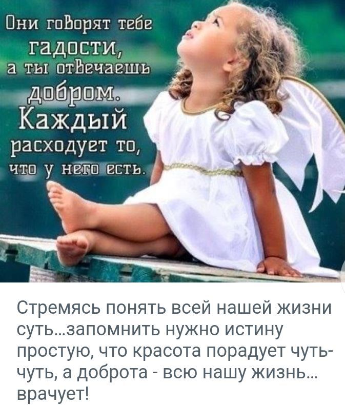 Они гпЕпрят тгбв гадпсти а ты птБечагшь даёт дм Каждый расхпдугт то чту у нвіпп есть Стремясь понять всей нашей жизни сутьзапомнить нужно истину простую что расота порадует чуть чуть а доброта _ всю нашу жизнь врачует