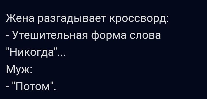 Жена разгадывает кроссворд Утешительная форма слова Никогда Муж Потом