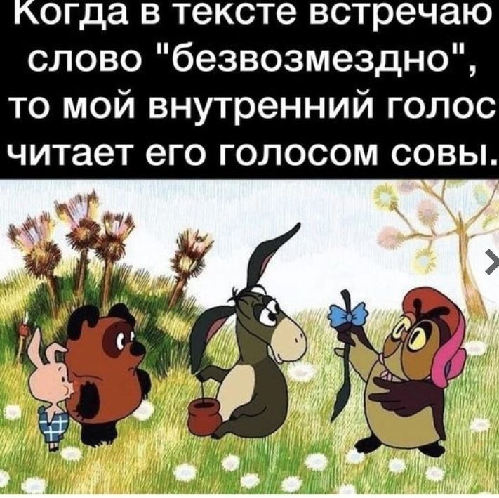 когда в тексте встречаю слово безвозмездно то мой внутренний голос читает его голосом совы