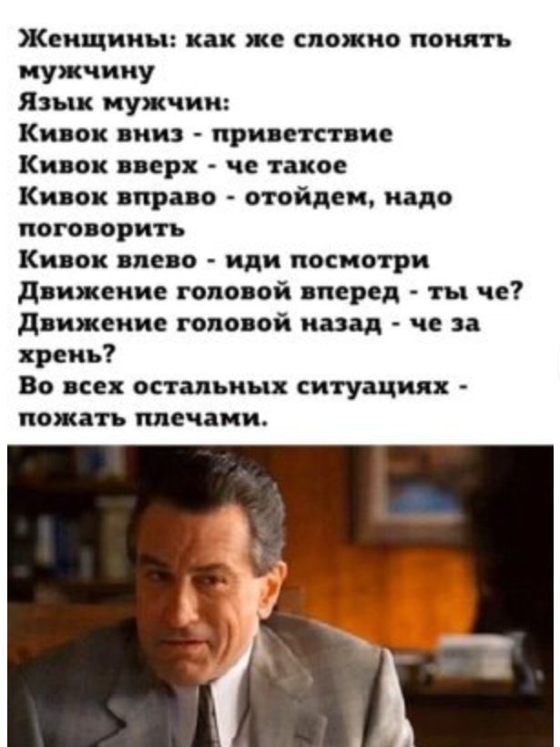 Женщины как же сложно понять мужчину Язык мужчин Кивок вниз приветствие Кинси вверх не такое Кивок вправо отойдеи надо поговорить Кино пле о иди посиотри движение юпа ви перед ты не Дню ение гола ой квад не хрень Во всех остальных ситуациях пожать плечами