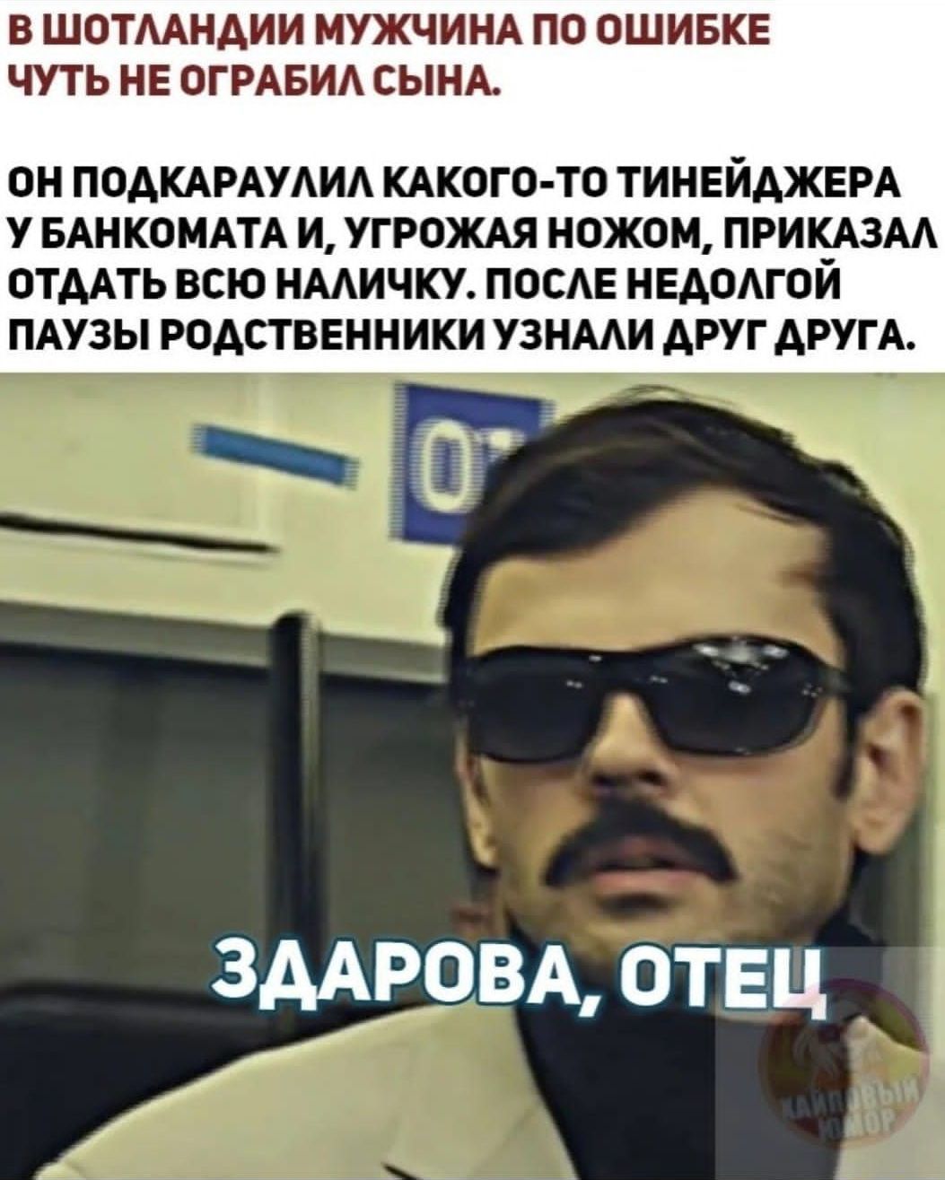 В ШОТААНАИИ МУЖЧИНА ПО ОШИБКЕ ЧУТЬ НЕ ОГРАБИА СЫНА ОН ПОАКАРАУАИА КАКОГО ТО ТИНЕЙАЖЕРА У БАНКОМАТА И УГРОЖАЯ НОЖОИ ПРИКАЗМ ОТМТЬ ВСЮ НМИЧКУ ПОСАЕ НЕАОАГОЙ ПАУЗЫ РОАСТВЕННИКИ УЗНМИ АРУГ ДРУГА зААР9ВА отец