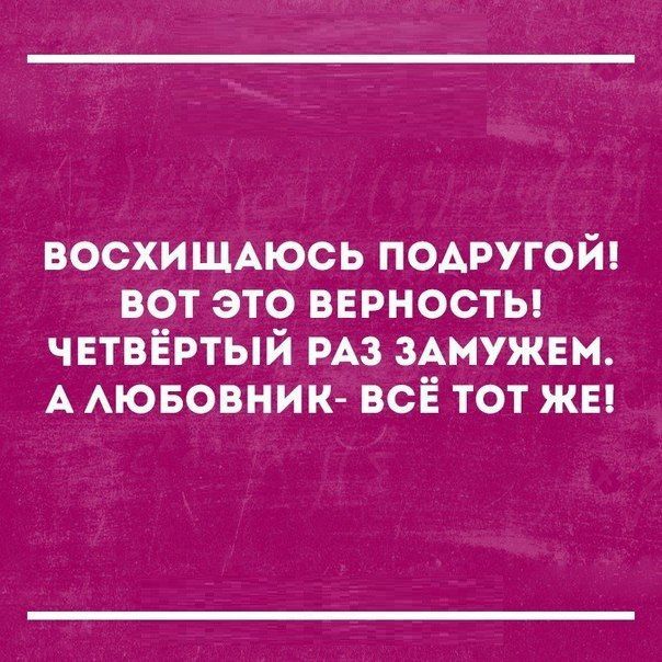 ВОСХИЩАЮСЬ подругой вот это верносты ЧЕТВЁРТЫЙ РАЗ ЗАМУЖЕМ А Аювовник всЁ тот ж
