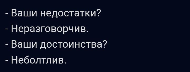 Ваши недостатки Неразговорчив Ваши достоинства Неболтлив