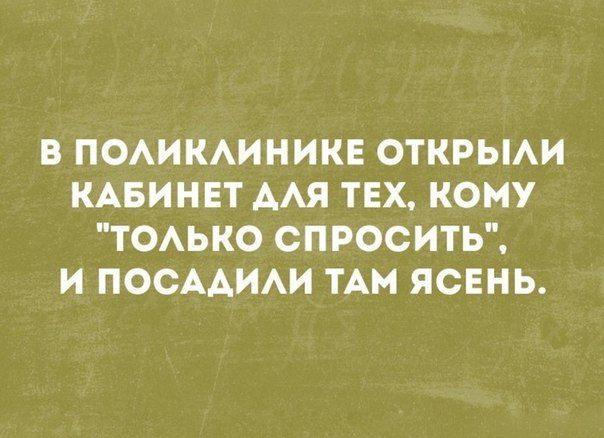 В ПОАИКАИНИКЕ ОТКРЫАИ КАБИНЕТ ААЯ ТЕХ КОМУ ТОЬКО СПРОСИТЬ И ПОСААИАИ ТАМ ЯСЕНЬ