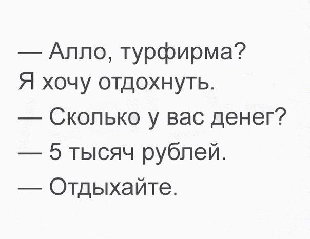 Аппо турфирма Я хочу отдохнуть Сколько у вас денег 5 тысяч рублей Отдыхайте