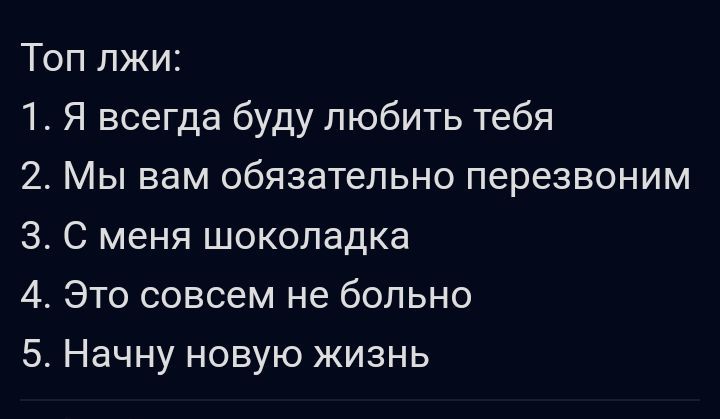 Топ лжи 1 Я всегда буду любить тебя 2 Мы вам обязательно перезвоним 3 С меня шоколадка 4 Это совсем не больно 5 Начну новую жизнь