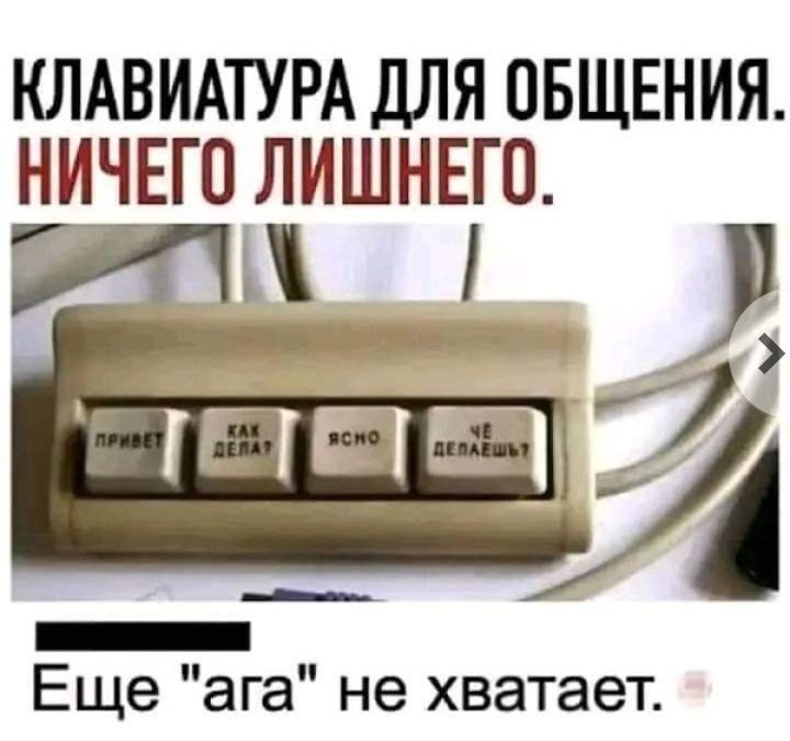 КЛАВИАТУРА ДЛЯ ПБЩЕНИЯ НИЧЕГО ЛИШНЕШ и Тата7 Ещеага нехватает