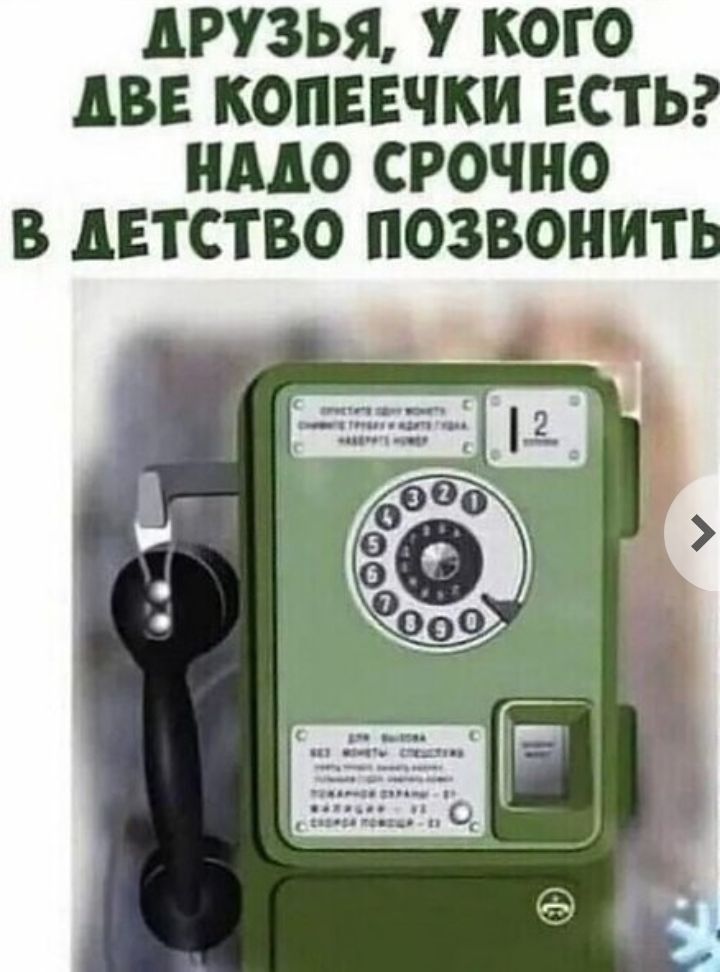 дРУЗЬЯ У КОГО АВЕ КОПЕЕЧКИ ЕСТЬ НМО СРОЧНО В дЕТСТВО ПОЗВОНИТ