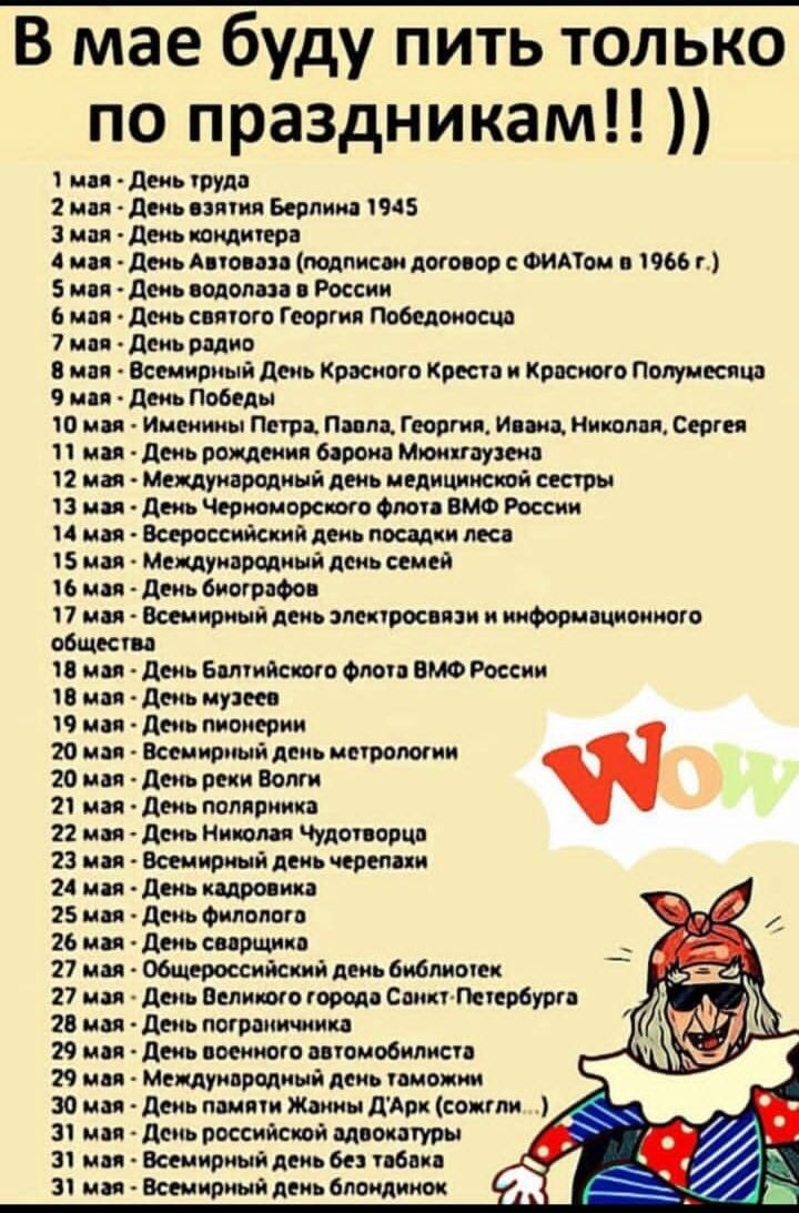В мае буду пить только по праздникам дд ип дшпмид впн 1945 3 ни ль щипо ши Апвпи Аподпкпи ш шпон ш дт щая и России пром ши гми щит и 7 и ди на ц смт й л Кисю ип крест и крыши гит мм ип лео певцы ми ищи пни Пим гыы иии танцеши ив деиь опции в вм ими у п мм дина дм излишняя щ твиппшптжещ м ид Всерщийсцйшпощчиіш 15 щ шипшими лини 409 и и дри мыми п ип Всп иридий мы и ищя шит общеси п ш 11 Шить от то 