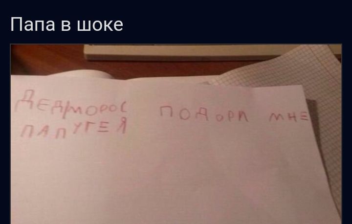 Папа в шоке