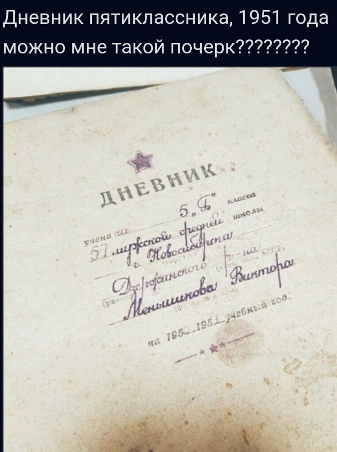 Дневник пятикпассника 1951 года можно мне такой почерк7