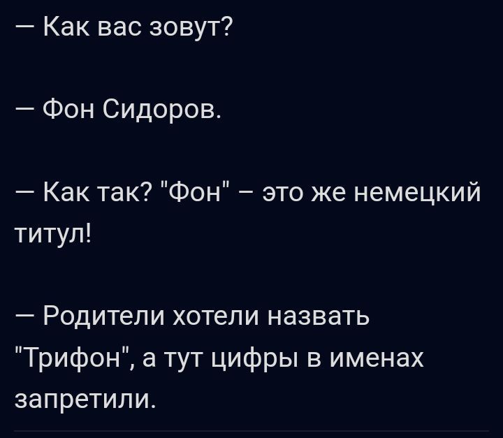 Как вас зовут Фон Сидоров Как так Фон это же немецкий титул _ РОДИТеПИ ХОТЕЛИ назвать Трифон а тут цифры в именах запретили