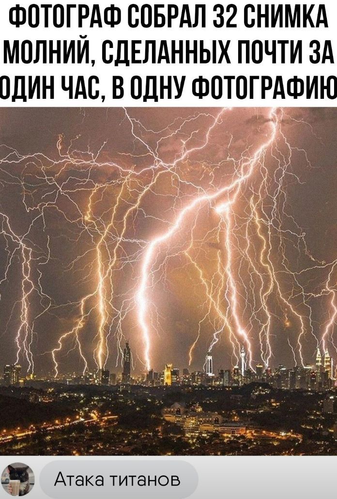 ФОТОГРАФ ООБРАЛ 32 ОНИМКА МОЛНИИ ОЛЕЛАННЫХ ПОЧТИ ЗА дИН ЧАО В ОДНУ ФОТОГРАФИ Атака титанов
