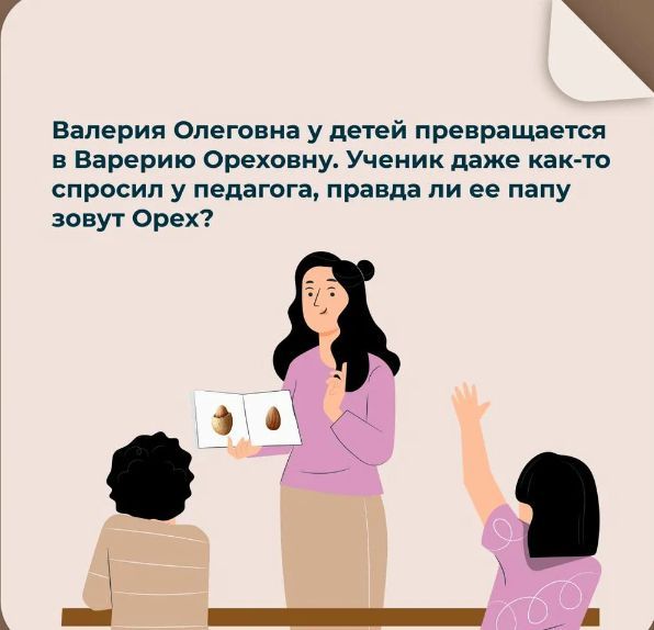 валерия Олеговна у детей превращается в Варерию Ореховну Ученик даже как то спросил у педагога правда ли ее папу зовут орех