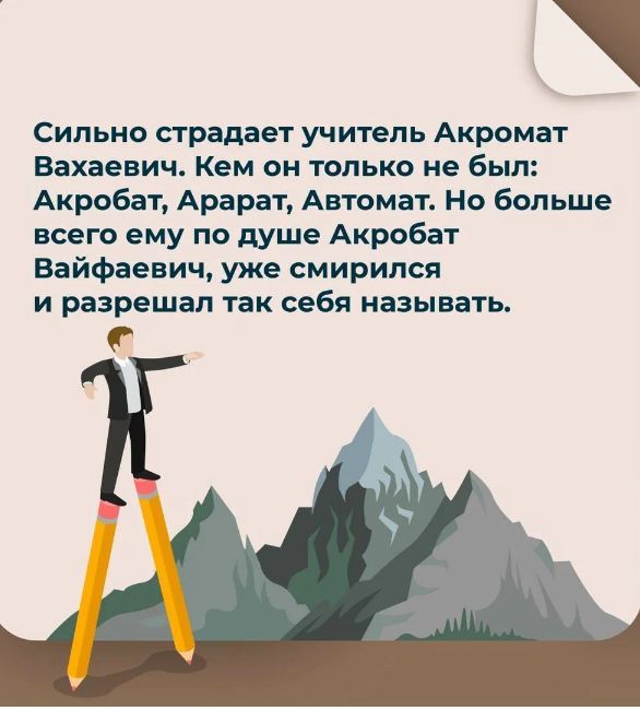 Сильно сградает учитель Акромат Вахаевич Кем он только не был Акробат Арарат Автомат Но больше всего ему по душе Акробат Вайфаевич уже смирился и разрешал так себя называть