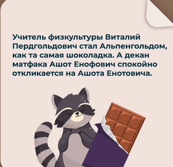 Учитель Физкультуры Виталий Пердгольдович стал Альпенголщом как та самая шоколадка А декан матфака Ашот Еиофович спокойно откликается на Ашота Енотовича