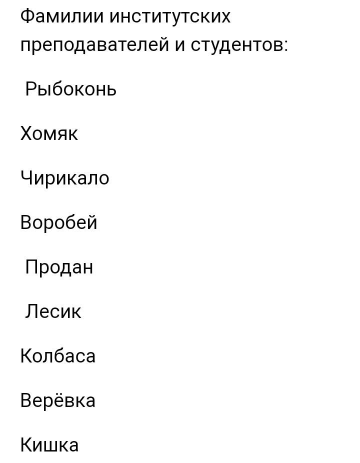 Фамилии институтских преподавателей и студентов Рыбоконь Хомяк Чирикапо Воробей Продан Лесик Колбаса Верёвка Кишка