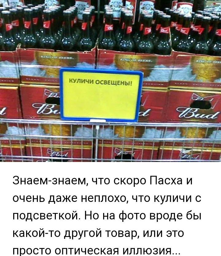 Знаем знаем что скоро Пасха и очень даже неплохо что куличи с подсветкой Но на фото вроде бы какой то другой товар или это П ПОСТО ОПТИЧЕСКЭЯ иллюзия