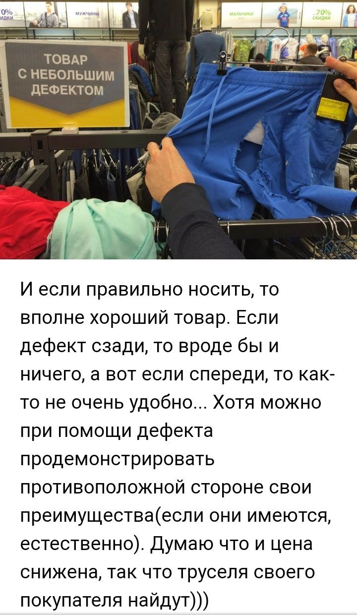 ТОВАР С НЕБОЛЬШИМ ПЕФЕКТОМ И если правильно носить то вполне хороший товар Если дефект сзади то вроде бы и ничего а вот если спереди то как то не очень удобно Хотя можно при помощи дефекта продемонстрировать противоположной стороне свои преимуществаесли они имеются естественно думаю что и цена снижена так что труселя своего покупателя найдут
