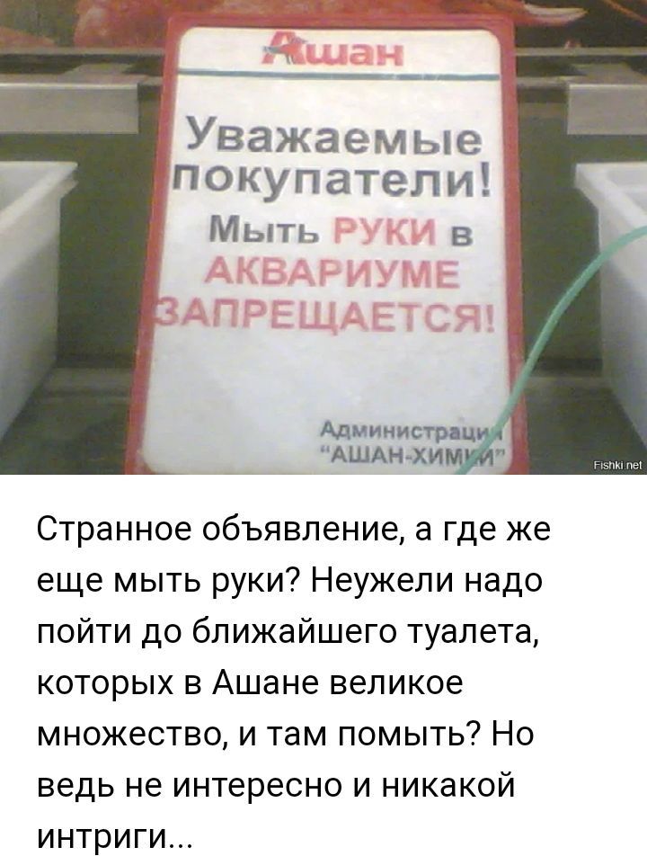 Мыть Странное объявление 3 где же еще мыть руки Неужели надо пойти до ближайшего туалета которых в Ашане великое множество и там помыть Но ведь не интересно и никакой интриги