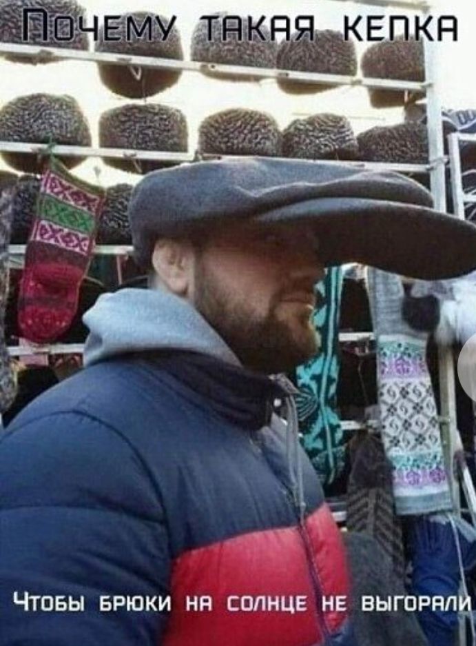 ЧТОБЫ БРЮКИ НП СПЛНЦЕ НЕ ВЫГОРНЛ