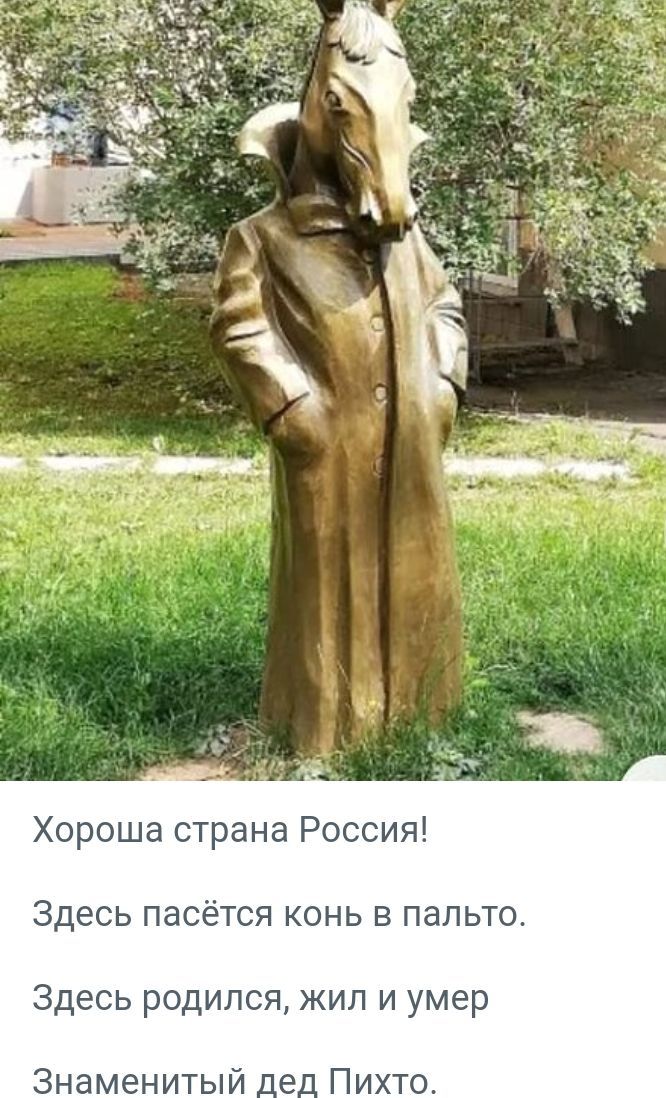Хороша страна Россия Здесь пасётся конь в пальто ЗДЕСЬ рОДИПСЯ ЖИЛ И умер Знаменитый Пих