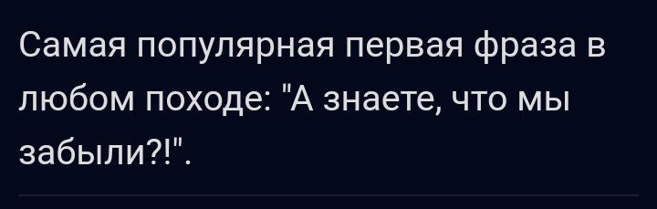 Самая популярная первая фраза в любом походе А знаете что мы забыли
