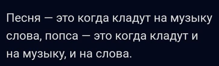 Песня ЭТО когда кладут на МУЗЫКУ СПОБЗ ПОПСЗ _ ЭТО КОГДа КПаДУТ И на МУЗЫКУ И на слова