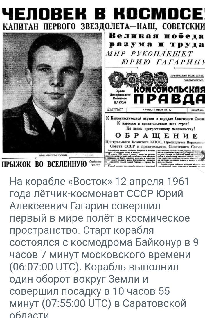 ЧЕППВЕН В НПОМОСЕ кшипн пшюго зввздолвп НАШ соввтскии Вел кпп побед ыум у Р УіЕЦ ПР110 ГА РПП ПРдВдд гТгыжТк во всшшиую На корабле Восток 12 апреля 1961 года лётчик космонавт СССР Юрий Алексеевич Гагарин совершил первый в мире полёт в космическое пространство Старт корабля состоялся с космодрома Байконур в 9 часов 7 минут московского времени 060700 ЦТС Корабль выполнил один оборот вокруг Земли и с