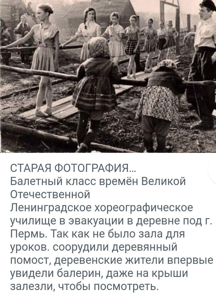 СТАРАЯ ФОТОГРАФИЯ Балетный класс времён Великой Отечественной Ленинградское хореографическое училище в эвакуации в деревне под г Пермь Так как не было зала для уроков соорудили деревянный помост деревенские жители впервые увидели балерин даже на крыши залезли чтобы посмотреть